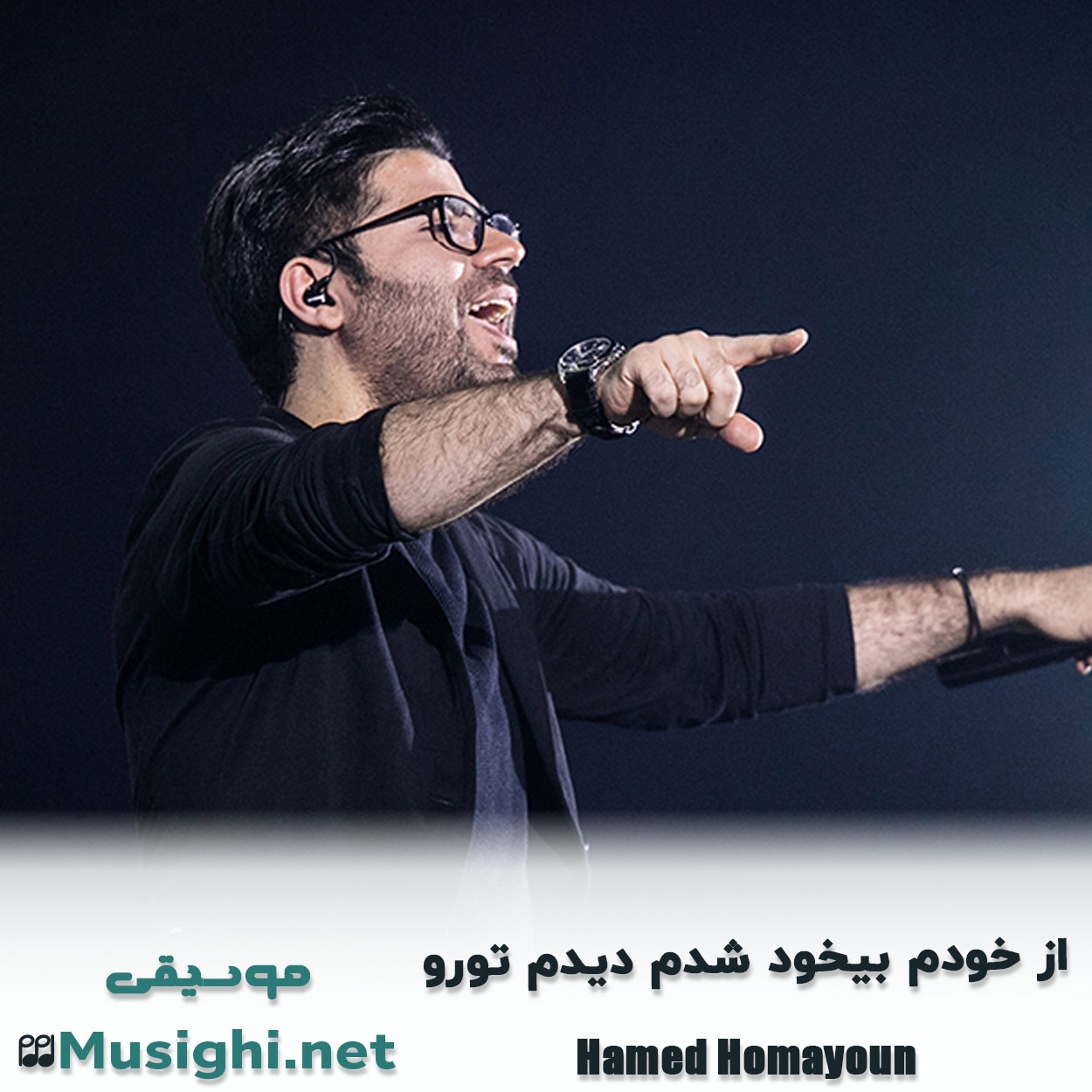 دانلود اهنگ از خودم بیخود شدم دیدم تورو حامد همایون